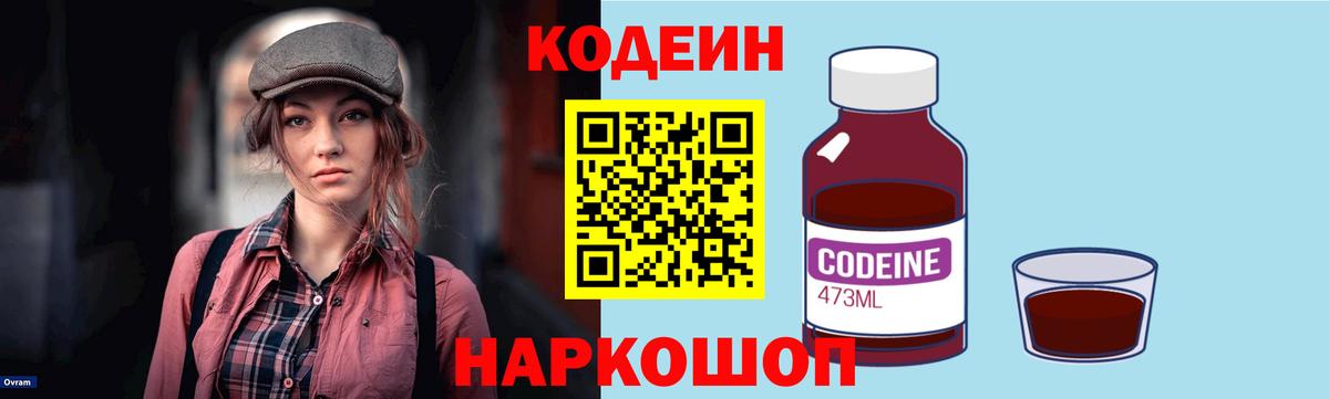 Кодеиновый сироп Lean Purple Drank  Вход с VPN  Гусев  Кодеин Purple Drank 